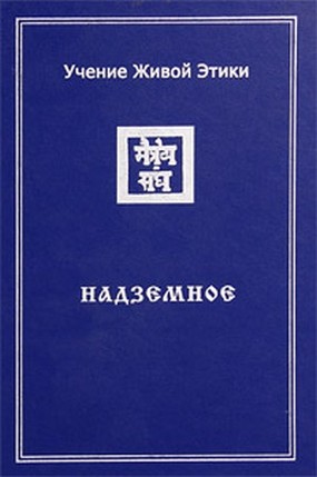 Книга учений. Книги учения живой этики. Учение живой этики. Том 1. Рерих учение живой этики. Учение живой этики том 4.